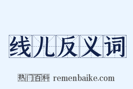 线儿反义词是什么意思的图片